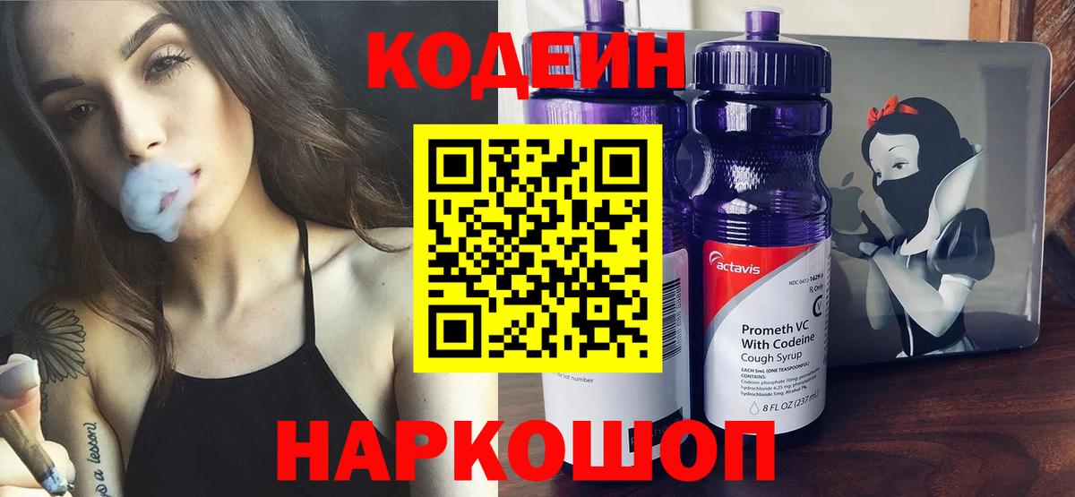 Кодеиновый сироп Lean Purple Drank Королёв